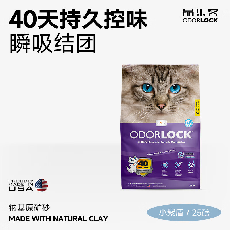 Odorlock 晶乐客 美国OdorLock晶乐客猫砂矿砂膨润土猫砂除臭无尘薰衣草25磅 69.4