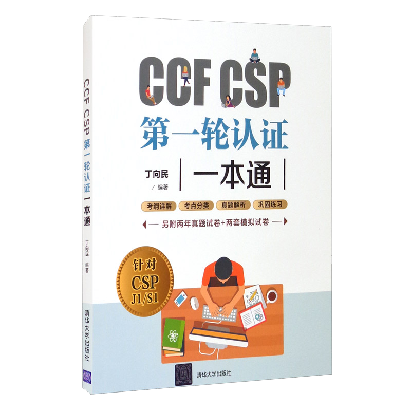 CCF CSP第一轮认证一本通 ￥66.6