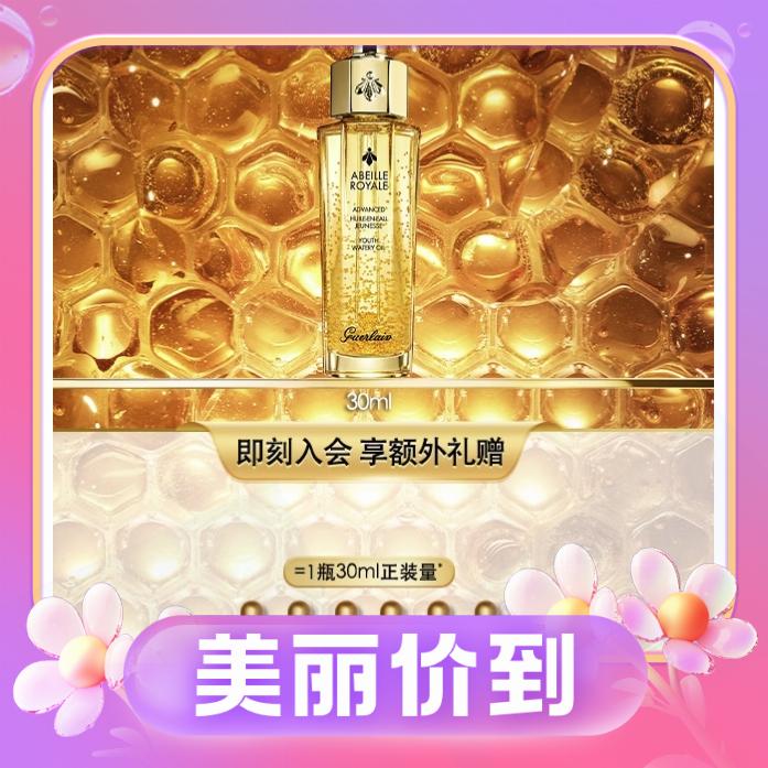 3.8焕新：GUERLAIN 娇兰 帝皇蜂姿黄金复原蜜 30ml（赠同款精华5ml*6) 702.09元包邮