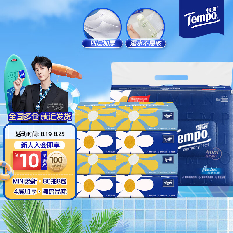 Tempo 得宝 mini系列 抽纸 4层*80抽*8包(195*133mm) 18.9元