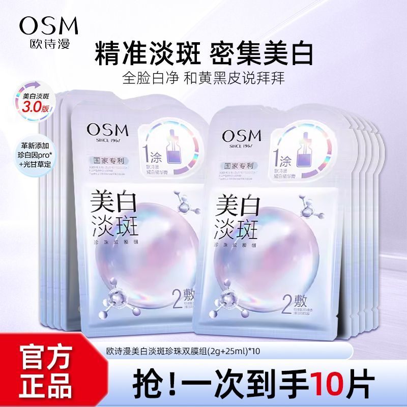 百亿补贴：OSM 欧诗漫 珍珠美白淡斑面膜补水保湿提亮熬夜学生护肤品改善