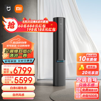 MIJIA 米家 自然风Pro系列 72LW-NA11/M1A1 新一级能效 立柜式空调 3匹 ￥6099.8