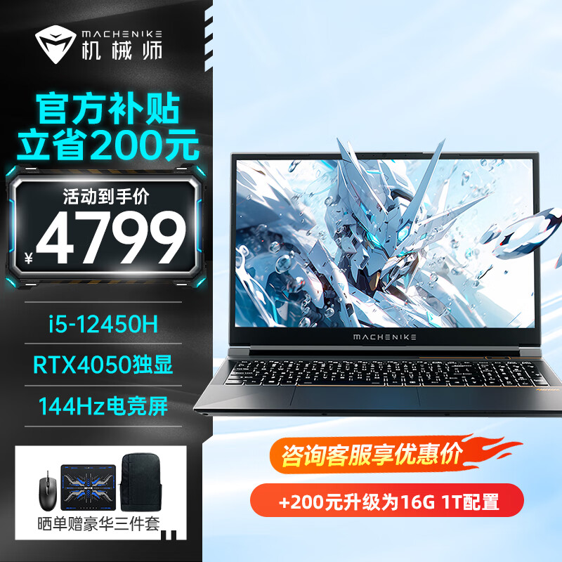 移动端、京东百亿补贴：MACHENIKE 机械师 曙光15 游戏本RTX4050独显i5-12450H AI大