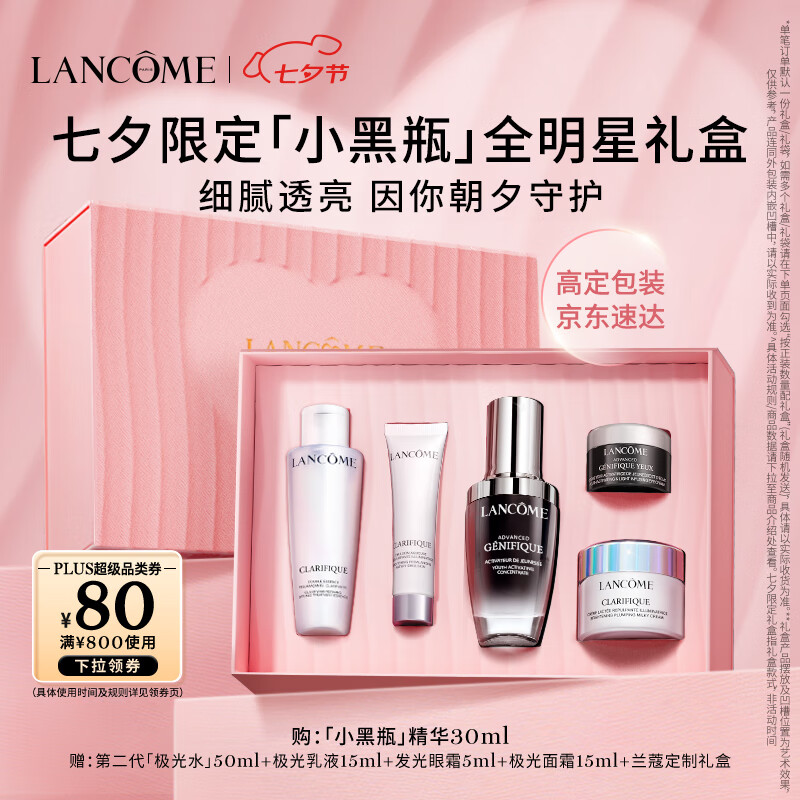 七夕好礼、学生专享、PLUS会员：LANCOME 兰蔻 小黑瓶精华30ml （极光水50ml+极