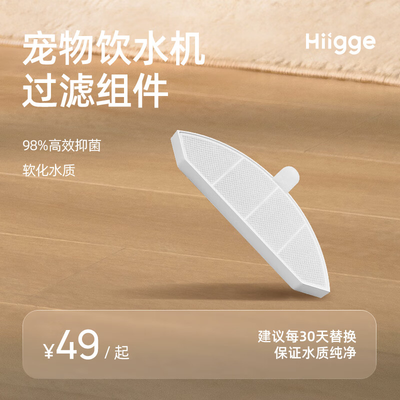 Hiigge 智能无线宠物饮水机滤芯 一盒三片装清洗更方便 49元