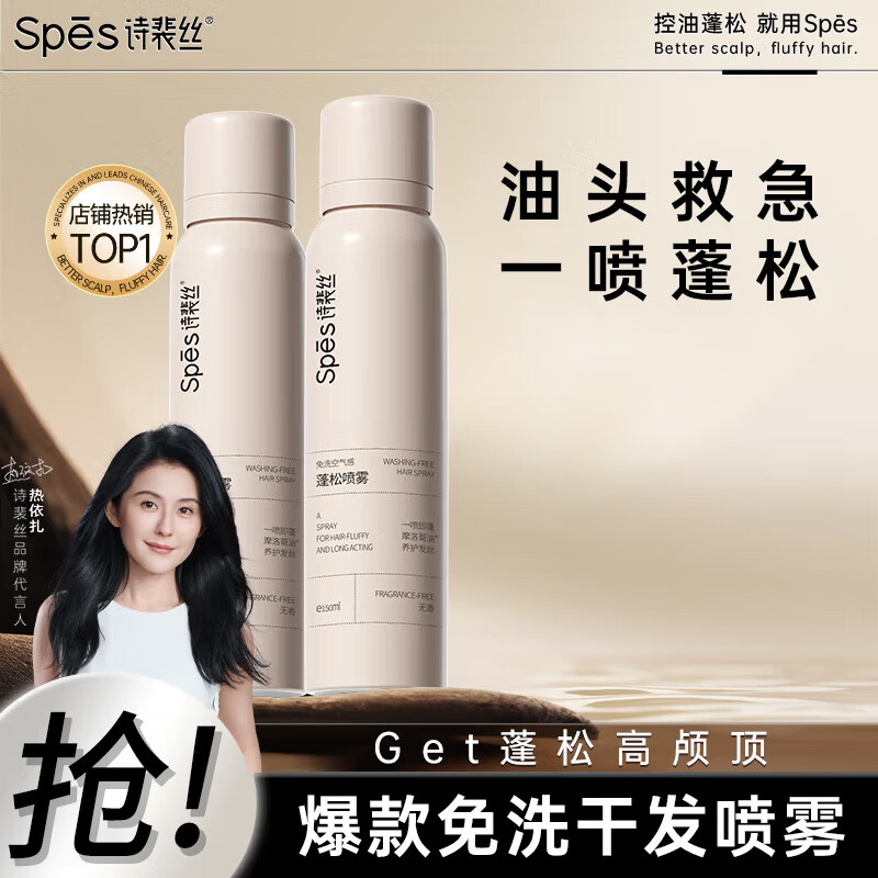 Spes 诗裴丝 控油免洗干发喷雾 无香150ml*2支 39元（需用券）