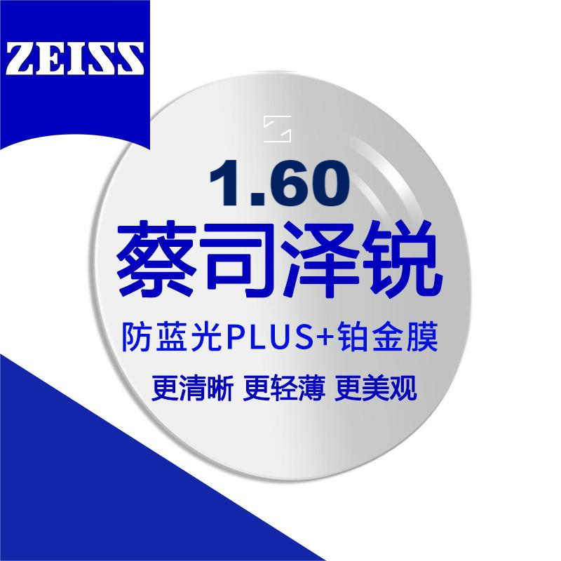 蔡司 泽锐1.60防蓝光Plus+铂金膜 近视眼镜片2片装+送镜框 562元（需用券）