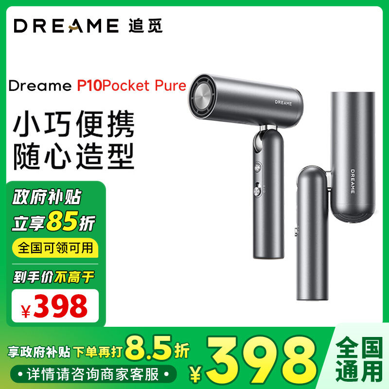 百亿补贴：dreame 追觅 P10Pocket Pure负离子护发折叠口袋造型师吹风机 498元