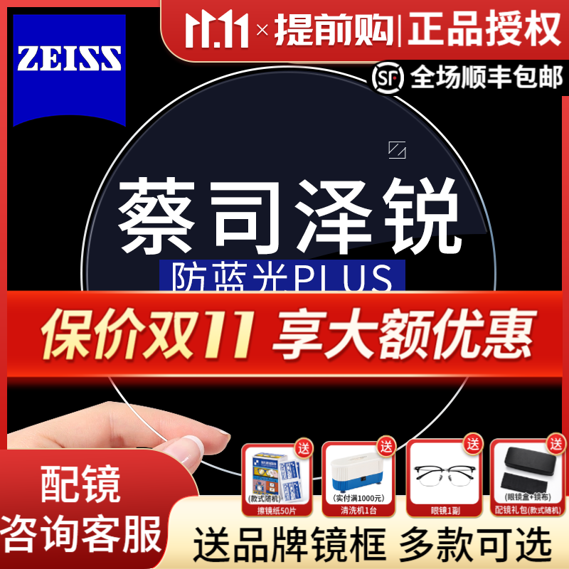 ZEISS 蔡司 泽锐镜片1.67防蓝光Plus铂金膜自由环面眼镜片 2片装+蔡司原厂加工/