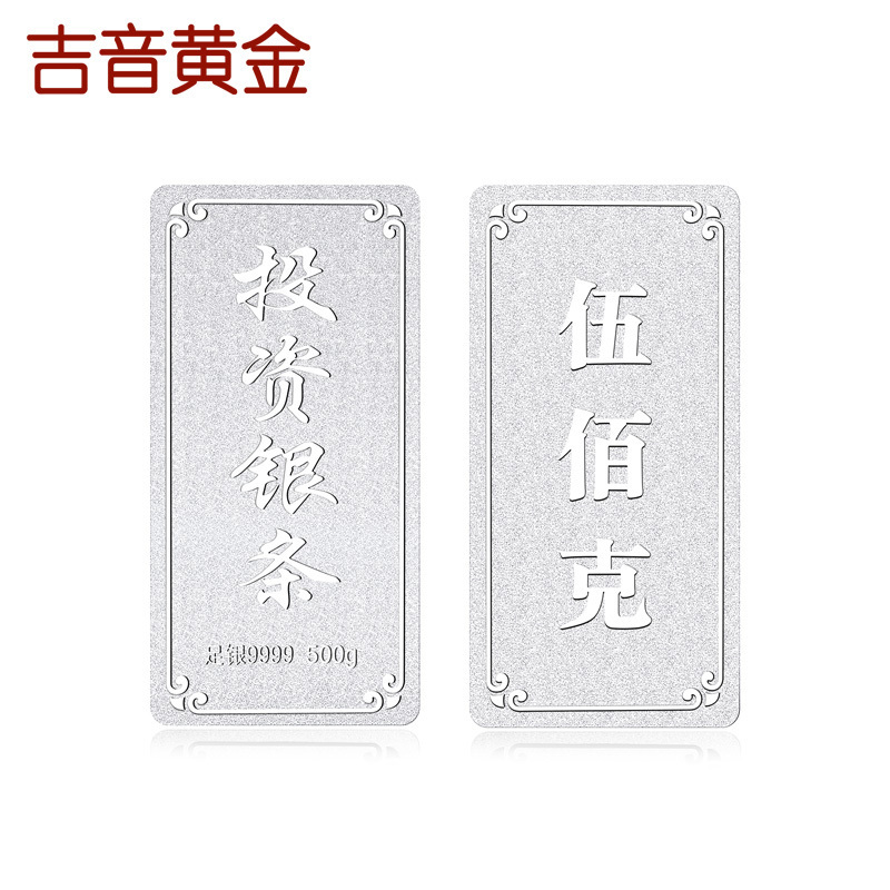 吉音珠宝 9999足银银锭银砖白银 500g 12100元