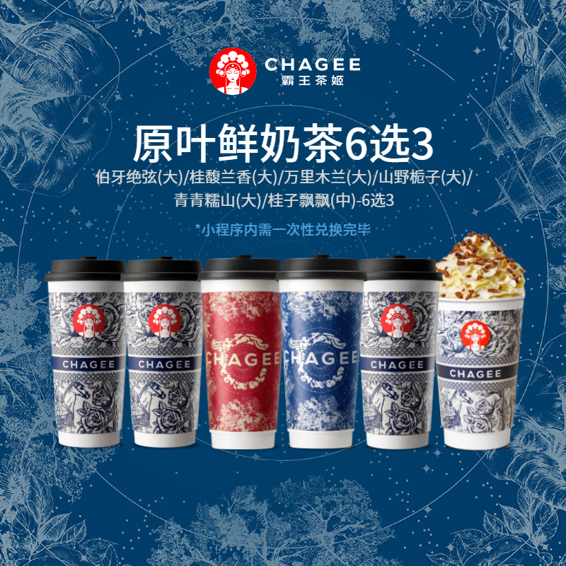 CHAGEE 霸王茶姬 原叶鲜奶茶 大杯3杯 6选3（核15.3元/杯） 46元包邮（需用券）