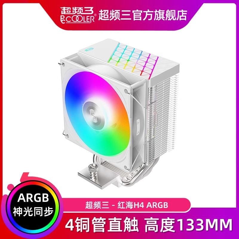 PCCOOLER 超频三 红海H4散热器风冷cpu风扇ARGB电脑台式机1700塔式 四铜管 44元