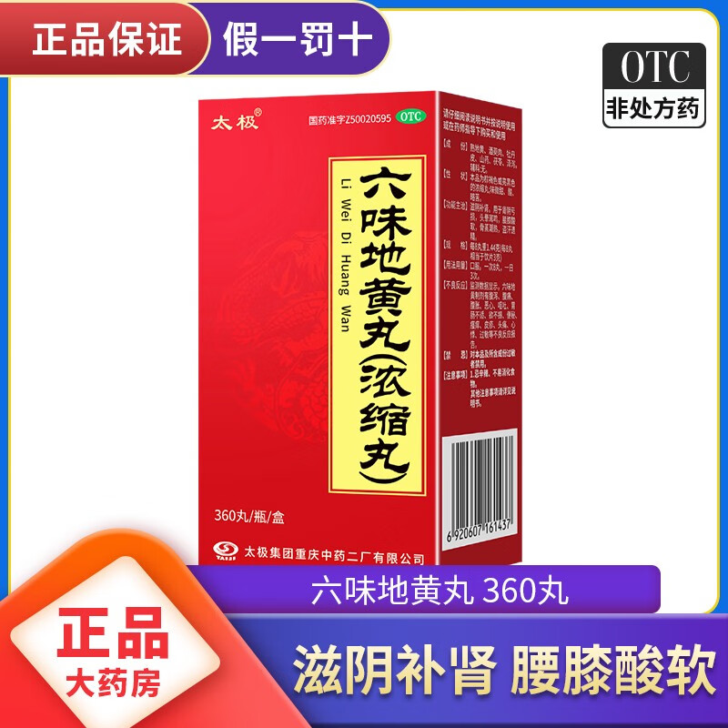 太极 六味地黄丸360粒4盒 49元（需用券）