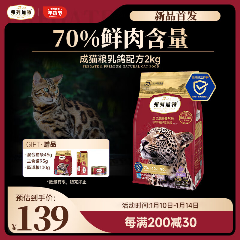 FREGATE 弗列加特 猫粮 全价肠道鲜肉粮 成猫猫粮乳鸽配方2kg 肠道养护 139元（