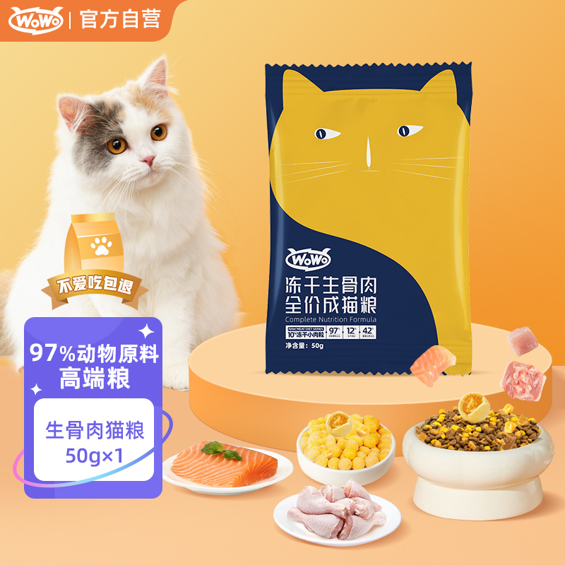 wowo喔喔冻干猫粮成猫生骨肉无谷全价猫干粮50g蓝猫美短通用主食99元