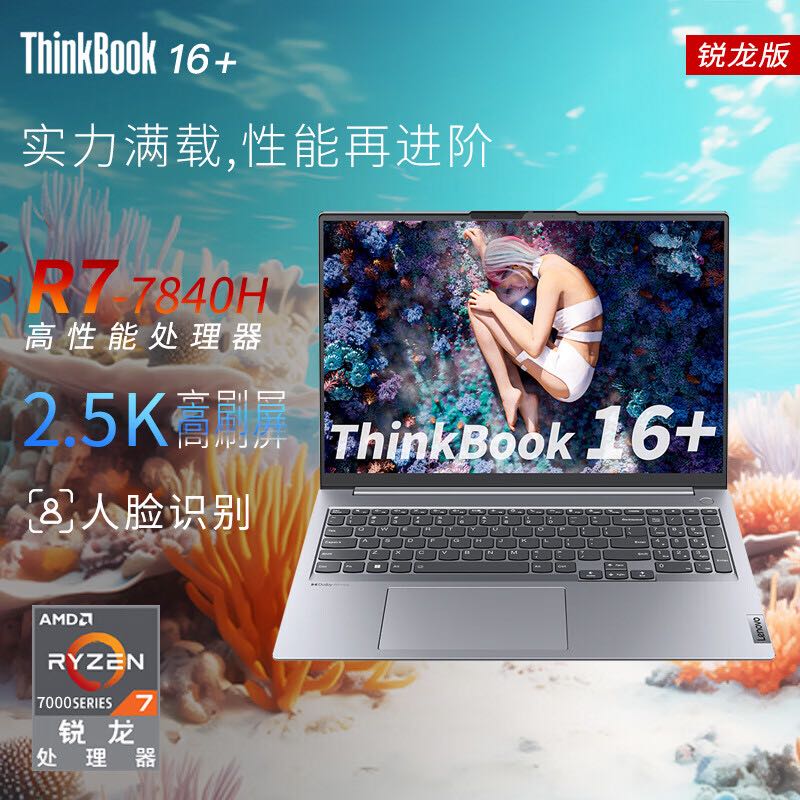 ThinkPad 思考本 联想ThinkBook 16+ 锐龙版2023 16英 R7-7840H 16G内存 1TB固态 2.5K高色