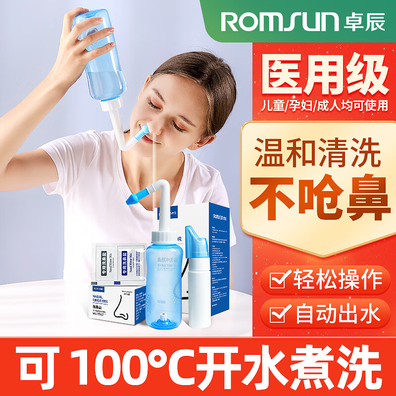 ROMSUN 卓辰 洗鼻器鼻腔冲洗器 鼻炎清洗器 成人儿童洗鼻 生理盐水洗鼻盐喷