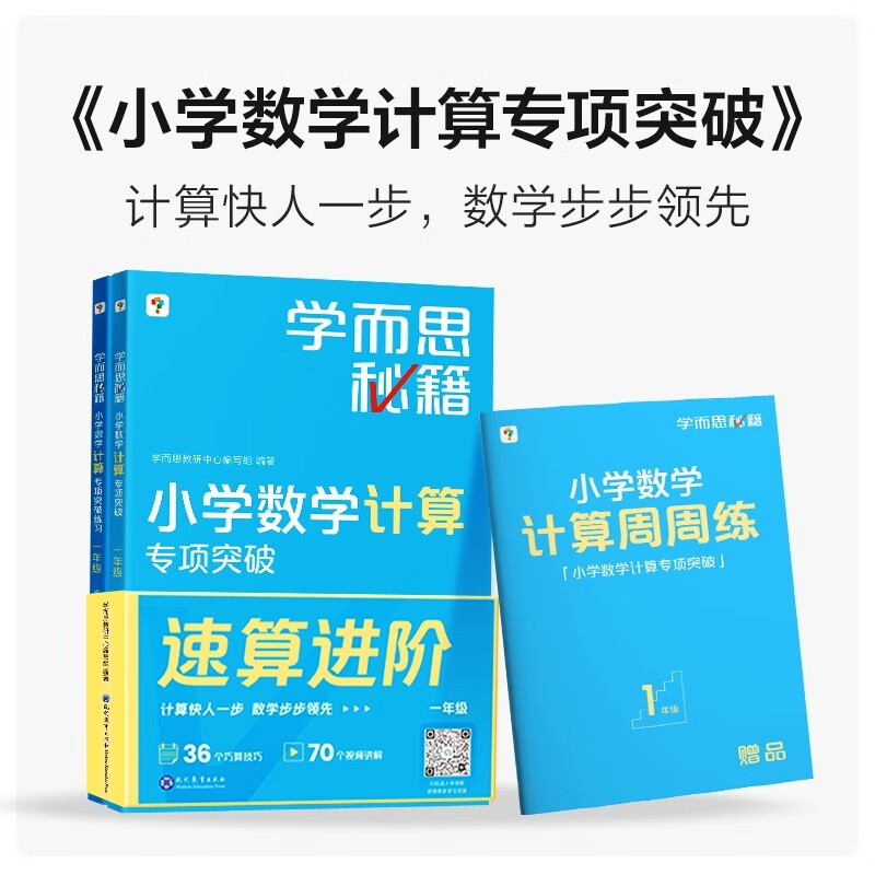 《学而思秘籍小学数学计算专项》（年级任选） 25.5元（满300-130，需凑单）