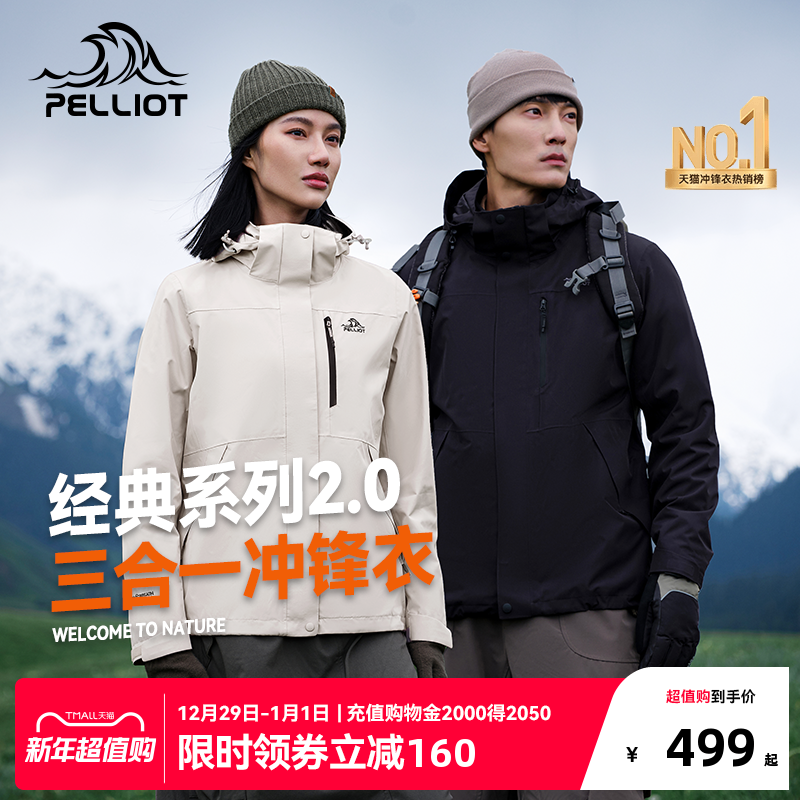 【经典2.0】伯希和户外羽绒冲锋衣男女冬季三合一防风加绒登山服 ￥479