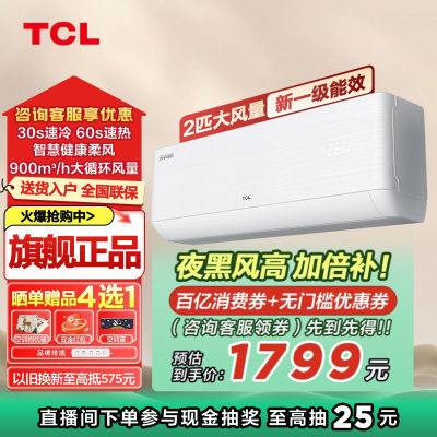 拼多多百亿补贴:TCL空调2匹挂机新一级能效变频冷暖家用大风量智慧柔风壁