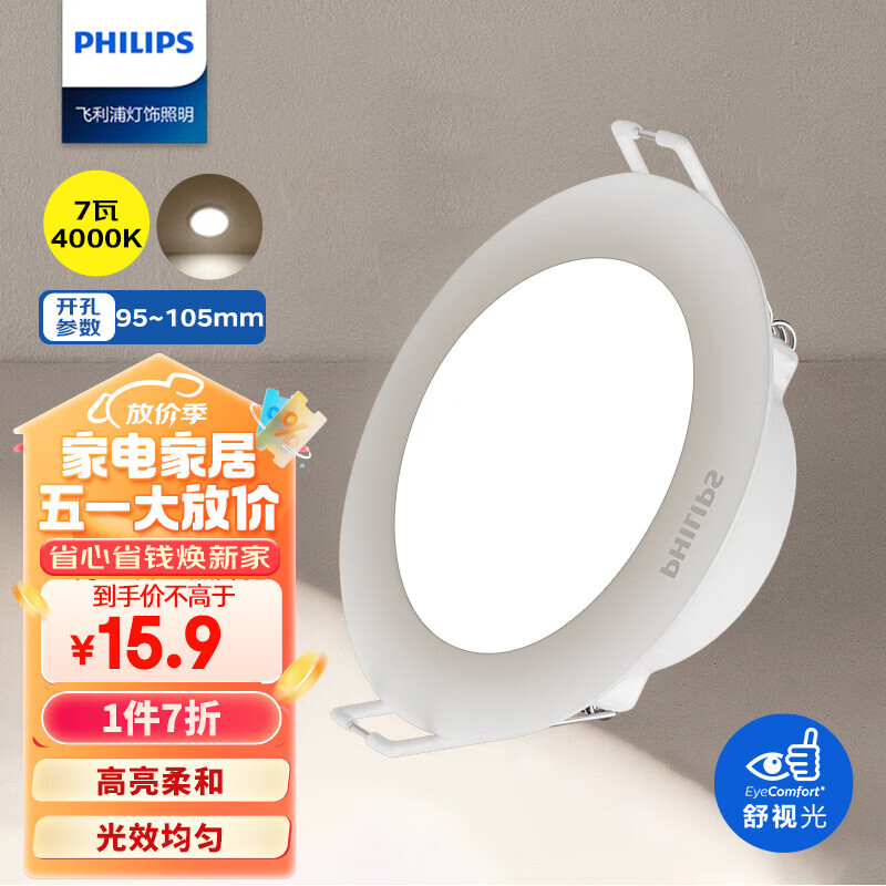 PHILIPS 飞利浦 7W led超薄客厅嵌入式筒灯吊顶用射灯孔灯95-105mm4000K中性光 15.89