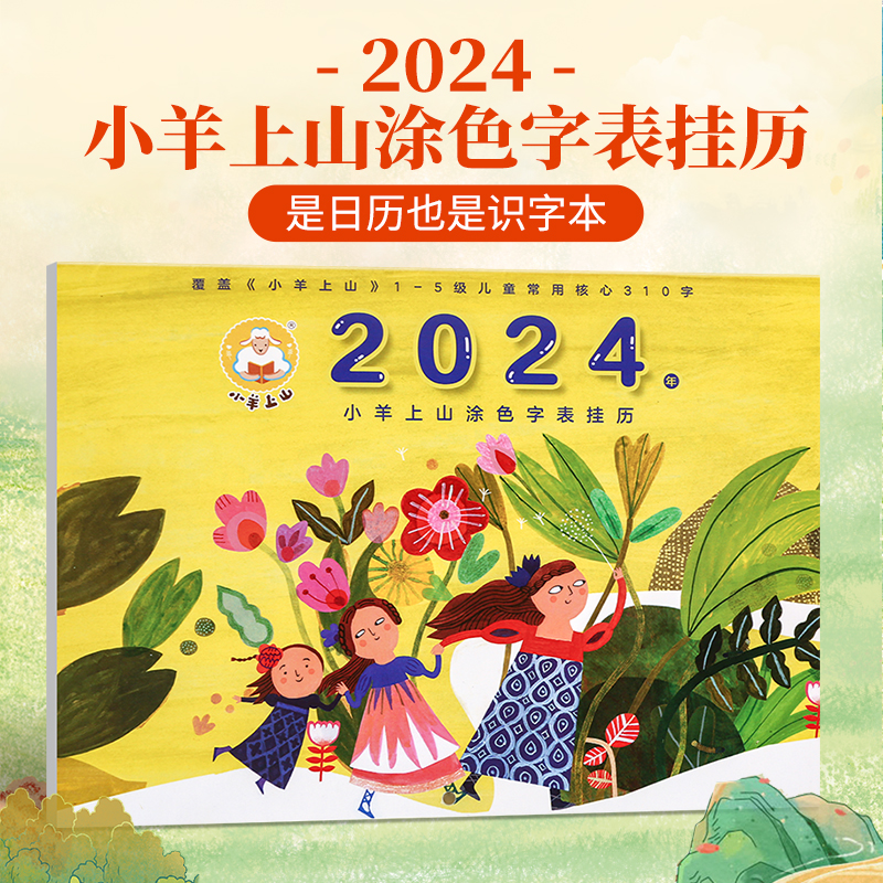 《小羊上山涂色字表挂历·2024》 4.8元包邮（需用券）