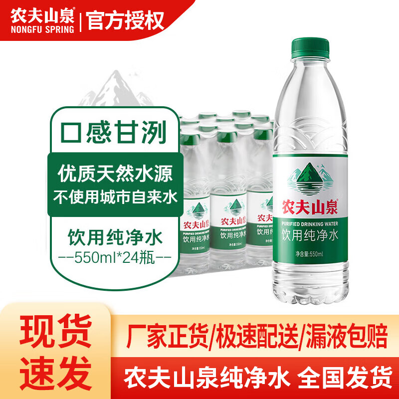 NONGFU SPRING 农夫山泉 纯净水550ml*24瓶整箱 25.84元（需用券）