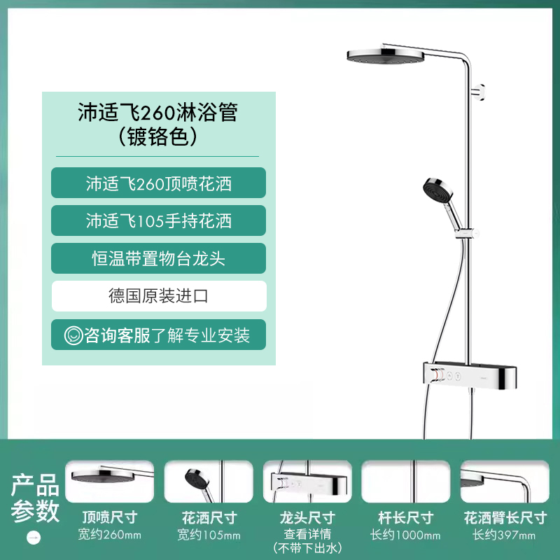 hansgrohe 汉斯格雅 沛适飞260淋浴管 (镀铬色)260顶喷花洒+105手持花洒+恒温带置