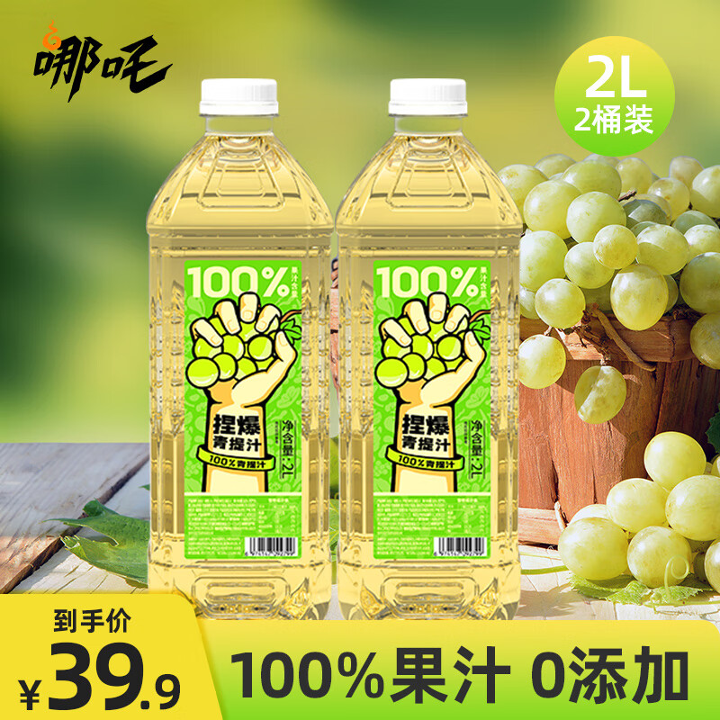 哪吒 捏爆 百分百果汁 青提汁2L*2瓶 23.92元（需用券）