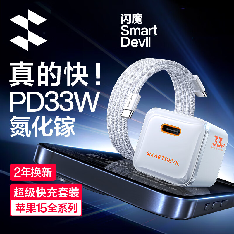 SMARTDEVIL 闪魔 C09 iPhone充电器 PD 33W 56元（需用券）