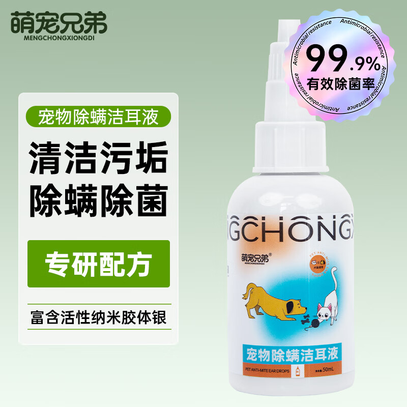 PLUS会员：萌宠兄弟 宠物除螨洁耳液 50ml 14.8元（需买3件，共44.4元，双重优