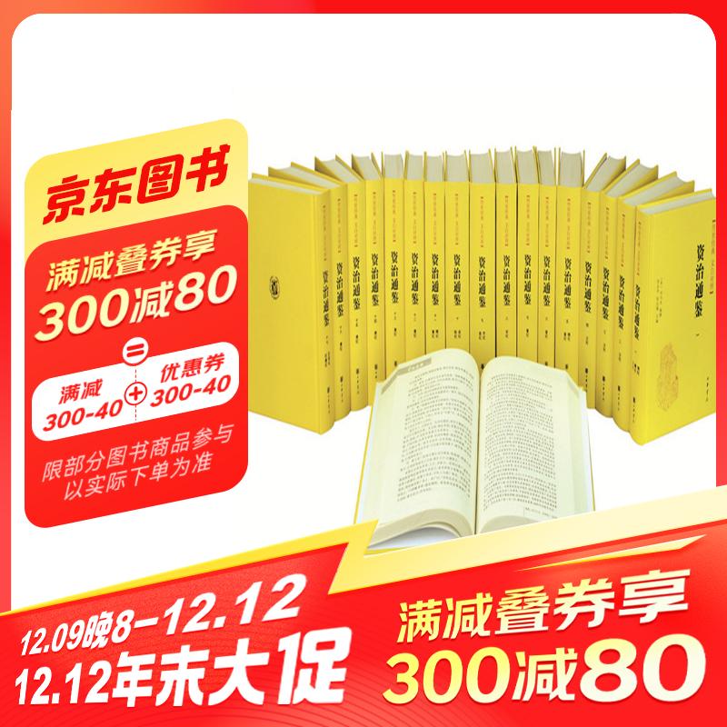 《资治通鉴》（新版、精装、套装共18册） 345.45元（需用券）