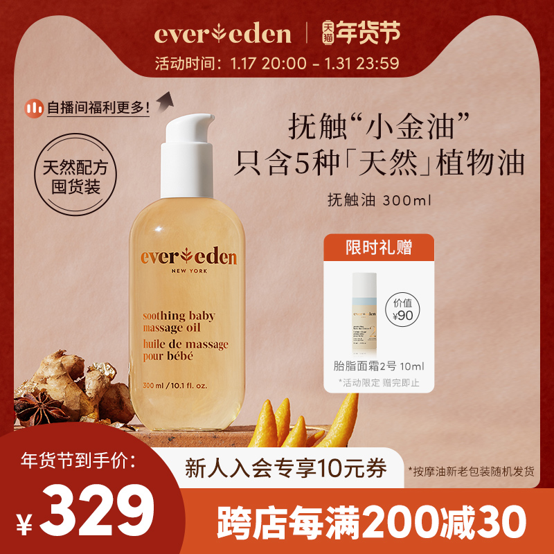 Evereden 老爸抽检 Evereden婴儿超值抚触按摩油宝宝天然润肤油囤货装300ml 319元