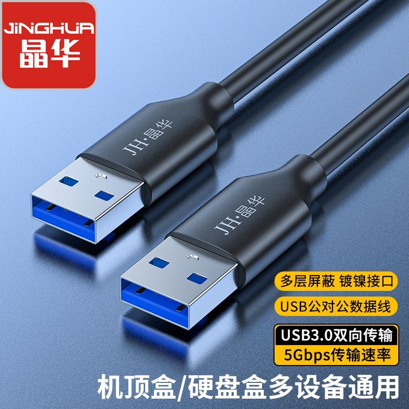 百亿补贴：JH 晶华 usb3.0延长线公对公高速传输散热器笔记本机顶盒硬盘连接