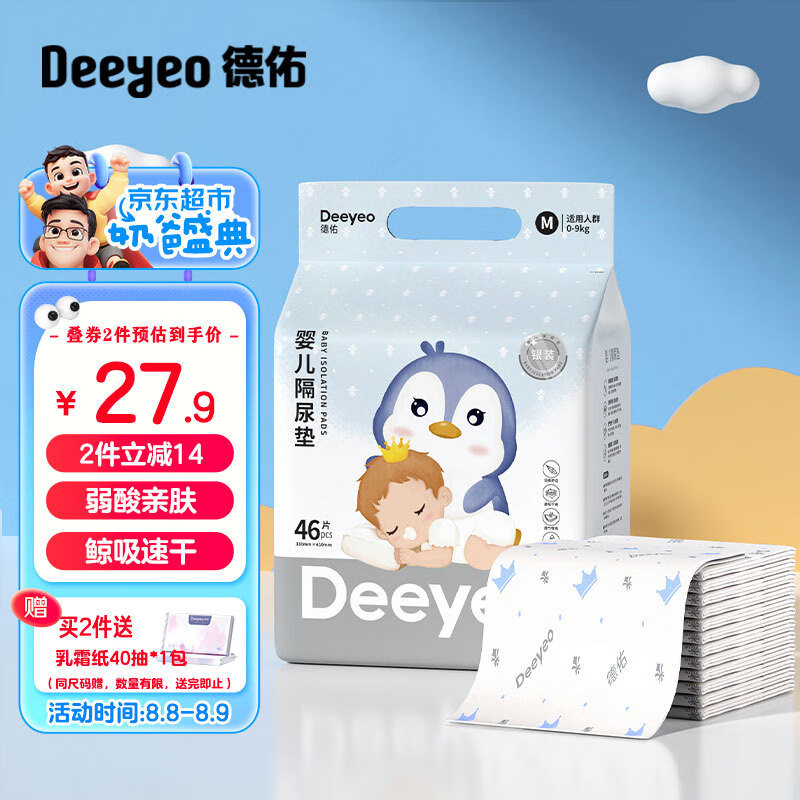 Deeyeo 德佑 婴儿一次性隔尿垫46片33*45cm 护理垫吸水不反渗建议9kg以内 27.9元