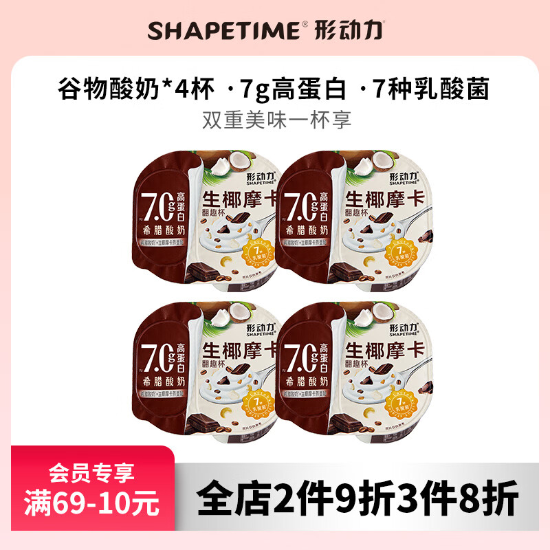 Shapetime 形动力 生椰摩卡风味酸奶 109g*4杯 18.03元（需买3件，需用券）