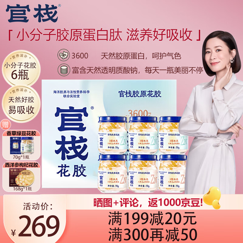 官栈 易吸收即食花胶礼盒70g*6瓶 +赠2瓶 100.52元（需用券）