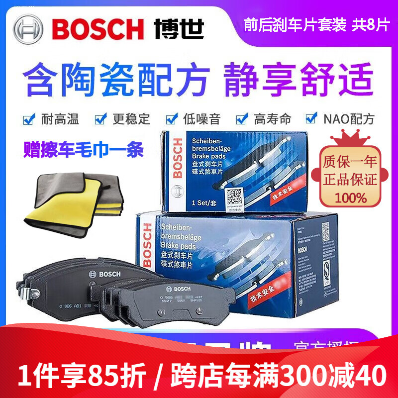 BOSCH 博世 含陶瓷优质配方汽车刹车片 前片+后片套装 ￥227.3