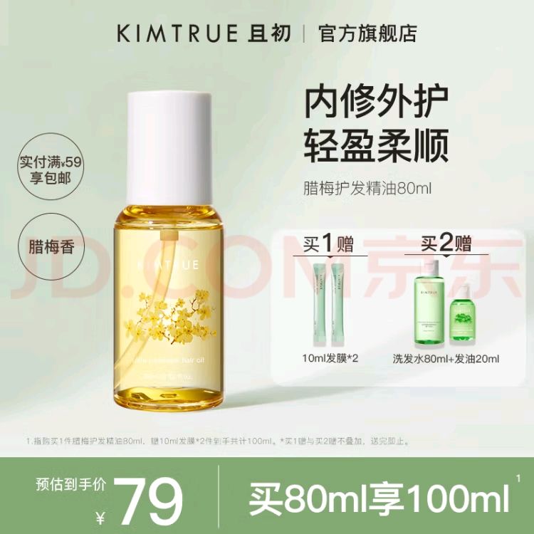 KIMTRUE 且初 护发精油女防毛躁头发柔顺干枯蓬松卷发烫染卷发80ml 腊梅香 34.7