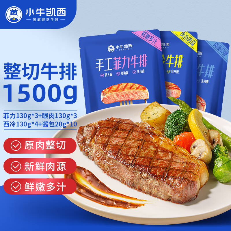 小牛凯西 国产整切调理西冷菲力眼肉牛排130g 104元（需买2件，共208元）