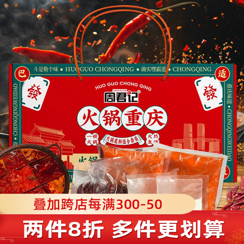 ZHOUJUNJI 周君记 红油麻辣火锅底料套装 1.07kg ￥29.42