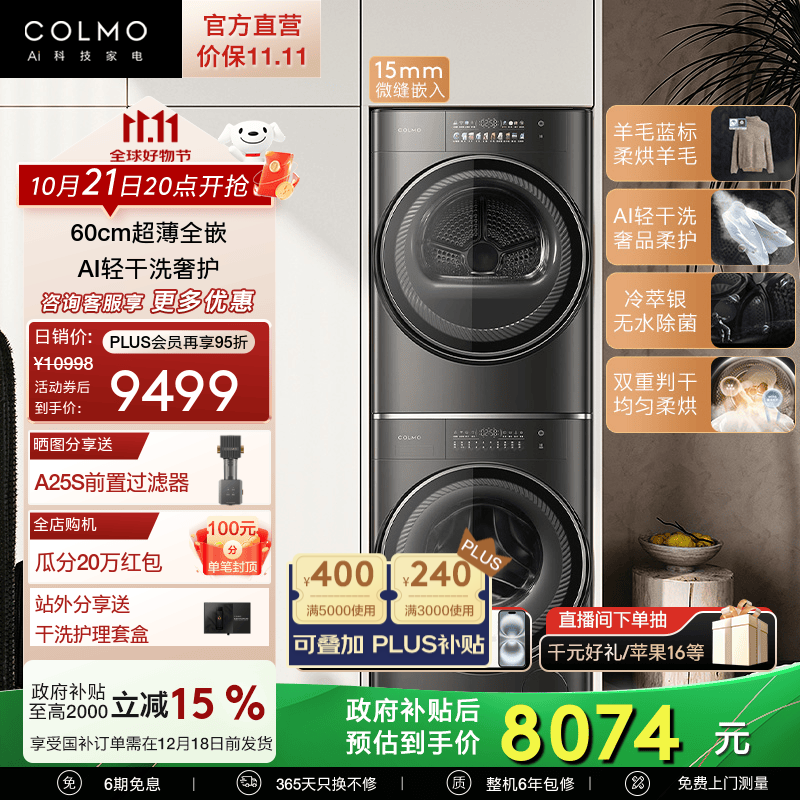 COLMO 星际SE 10KG 60cm超薄洗烘套装 CLGN10HEL+CLHZ10HDL 8999元（需用券）