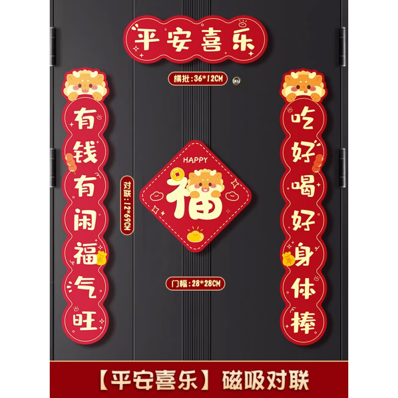 2024龙年新年创意卡通磁吸对联装饰春联 新年快乐 20.8元（需用券）