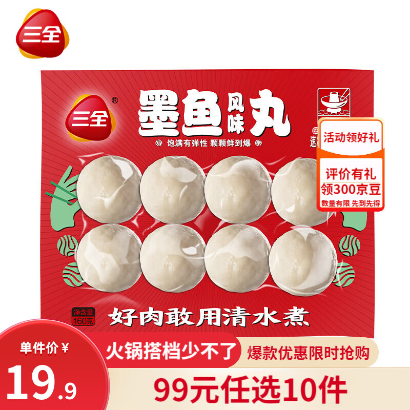 三全 火锅丸子 爆浆墨鱼丸 8颗 160g（任选10件） 5.8元（需买10件，需用券）