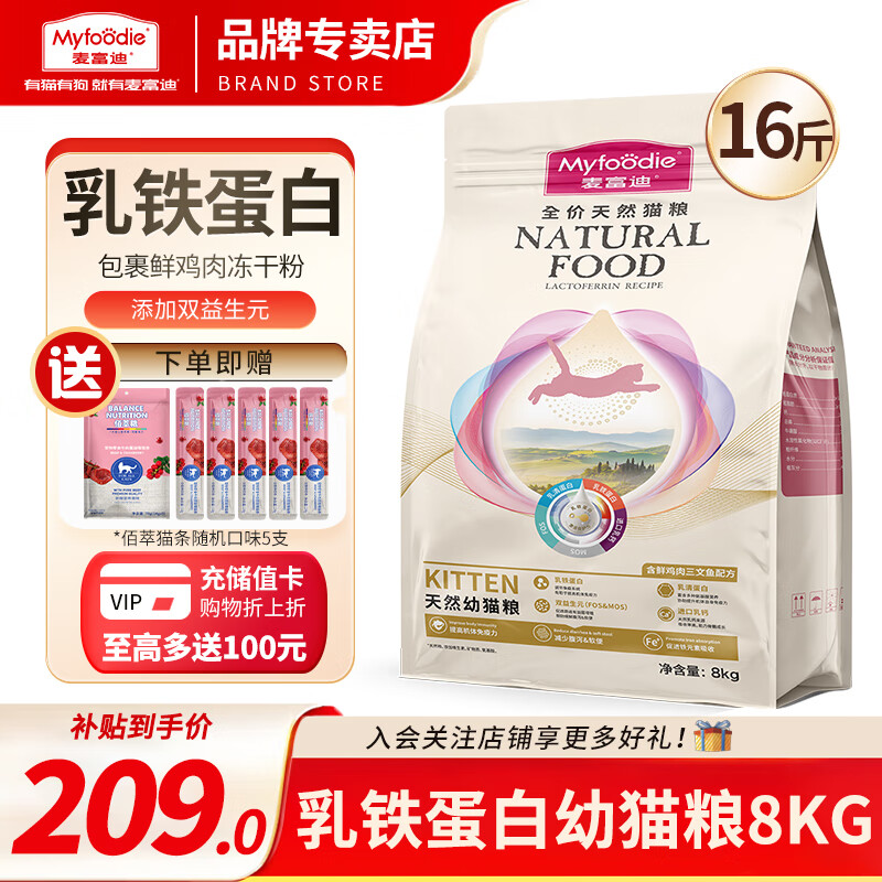 Myfoodie 麦富迪 乳铁蛋白冻干猫粮 成幼猫美短英短通用全价天然粮 幼猫粮8kg 