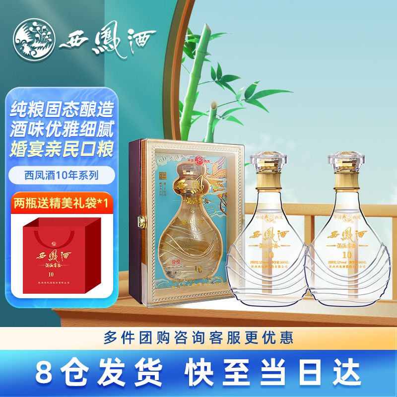 西凤酒 10年52度珍藏系列凤香型白酒送礼自饮500ml*2瓶送礼袋名酒 699元