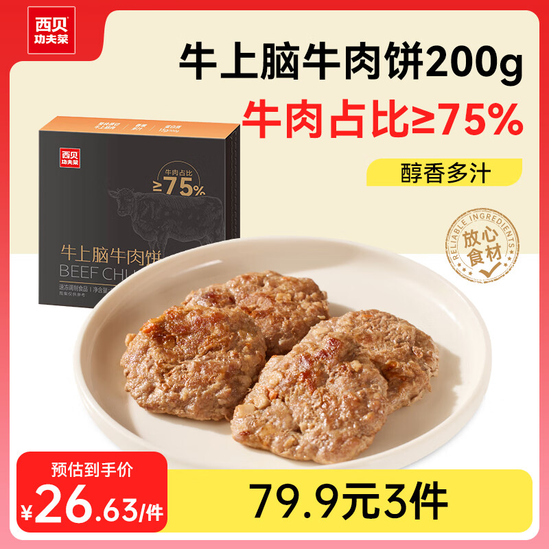 plus会员：?西贝莜面村 牛上脑牛肉饼200g 4片 肉含量75﹪*5件 110.6元（需领券