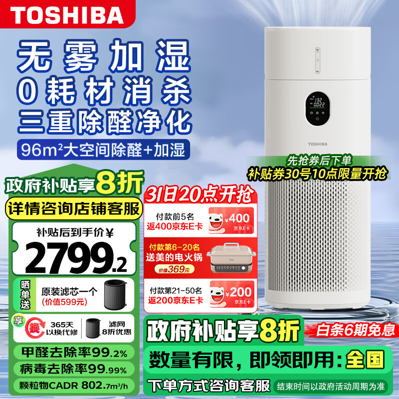 東芝 大白梨D1pro加濕器空氣消毒凈化器家用除菌除甲醛空氣消毒機落地式加