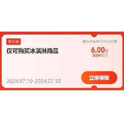 10日0点、即享好券：京东 满99打6折 冰淇淋折扣券 有需可领