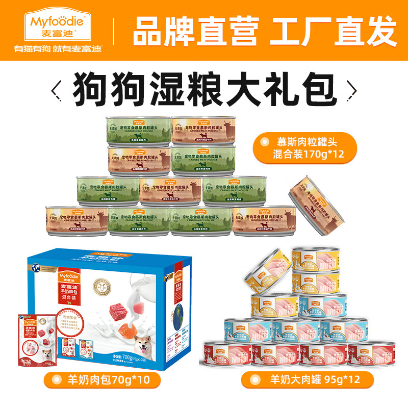 PLUS会员：Myfoodie 麦富迪 狗狗罐头大礼包 83.9元